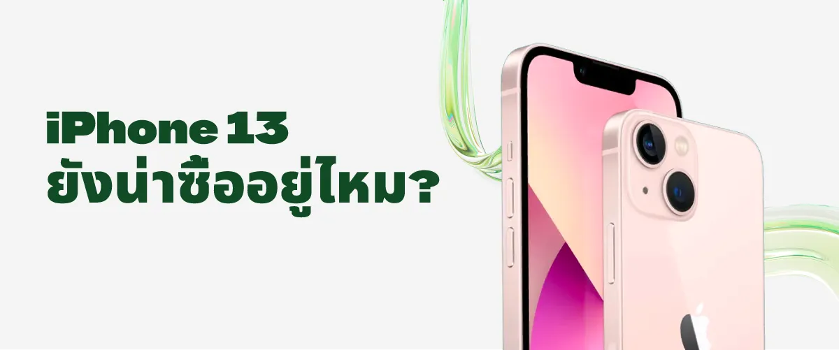 A thumbnail image of a blog about 5 คำแนะนำสำหรับผู้ซื้อที่สนใจ: iPhone 13 ยังคุ้มค่าที่จะซื้อในปี 2025 หรือไม่?